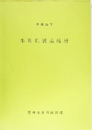 牛乳乳製品統計(平成15年)