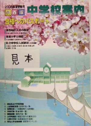 関西版 中学校案内(2005年度受験用) 合格へのパスポート