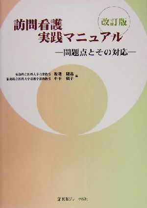 訪問看護実践マニュアル 問題点とその対応