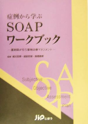 症例から学ぶSOAPワークブック 薬剤師が行う薬物治療マネジメント