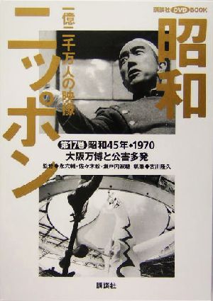 昭和ニッポン 図書館用(第17巻(昭和45年・1970)) 一億二千万人の映像-大阪万博と公害多発 講談社DVD BOOK