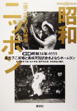 昭和ニッポン 図書館用(第9巻(昭和34年・1959)) 一億二千万人の映像-皇太子ご成婚と長嶋天覧試合さよならホームラン 講談社DVD BOOK