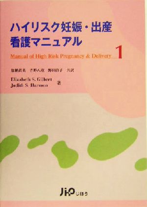 ハイリスク妊娠・出産看護マニュアル(1)