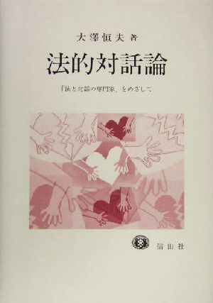 法的対話論 「法と対話の専門家」をめざして