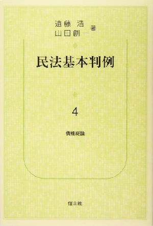 民法基本判例(4) 債権総論