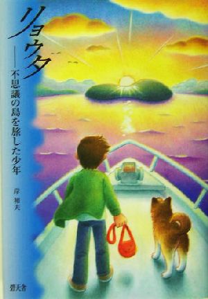 リョウタ 不思議の島を旅した少年