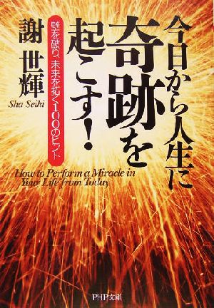 今日から人生に奇跡を起こす！ 壁を破り、未来を拓く100のヒント PHP文庫