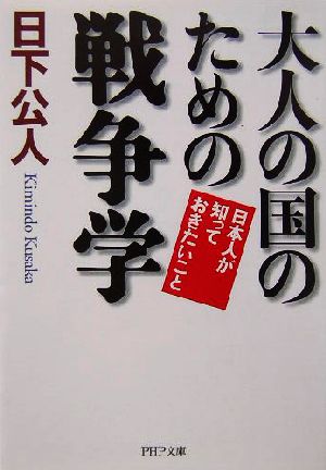 大人の国のための戦争学 日本人が知っておきたいこと PHP文庫