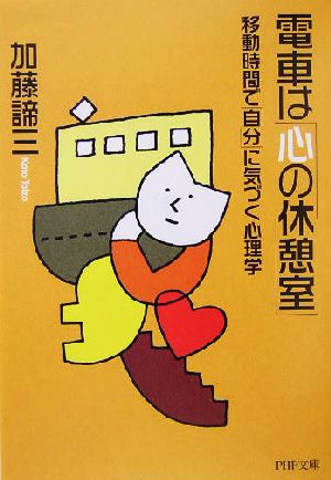 電車は「心の休憩室」 移動時間で「自分」に気づく心理学 PHP文庫
