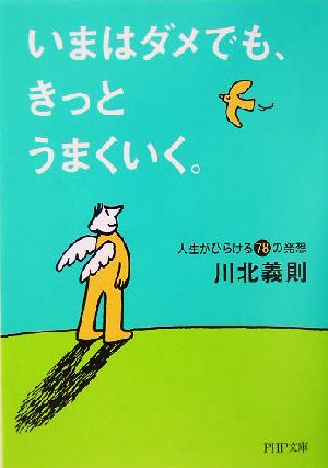 いまはダメでも、きっとうまくいく。 人生がひらける78の発想 PHP文庫