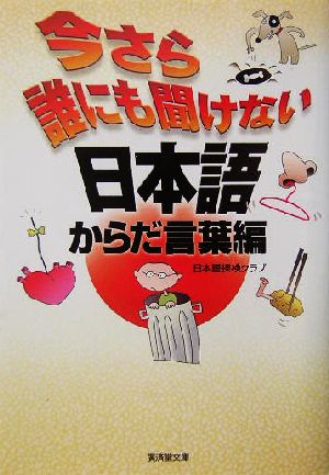 今さら誰にも聞けない日本語 からだ言葉編(からだ言葉編) 廣済堂文庫ヒューマン文庫