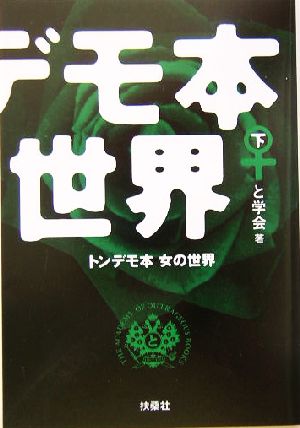 トンデモ本 女の世界(下) 扶桑社文庫