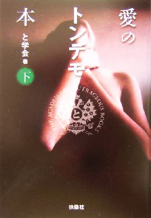 愛のトンデモ本(下)扶桑社文庫