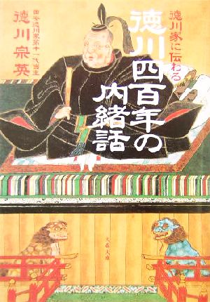 徳川家に伝わる徳川四百年の内緒話 文春文庫