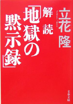 解読「地獄の黙示録」 文春文庫