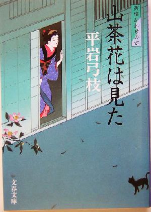 山茶花は見た 新装版御宿かわせみ 四文春文庫