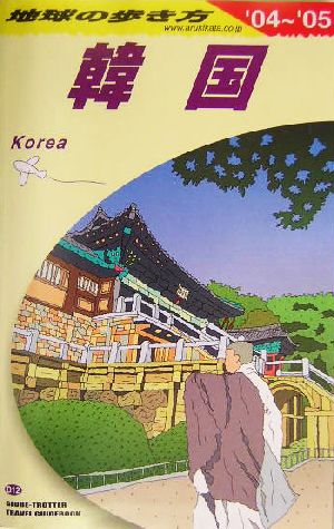 韓国(2004～2005年版) 地球の歩き方D12 新品本・書籍 | ブックオフ公式