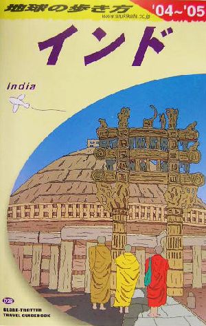 インド(2004～2005年版) 地球の歩き方D28