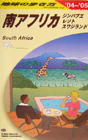 南アフリカ(2004～2005年版) ジンバブエレソトスワジランド 地球の歩き方E10