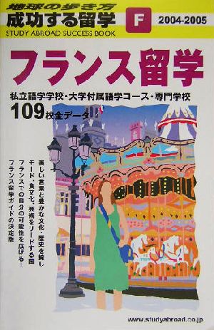 フランス留学(2004～2005年版) 地球の歩き方 成功する留学F