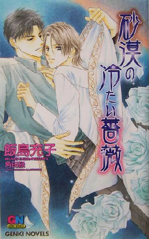 砂漠の冷たい薔薇 GENKI NOVELS