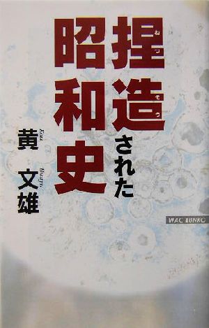 捏造された昭和史 WAC BUNKO