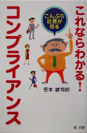 これならわかる！コンプライアンス こんぷら社長が語る