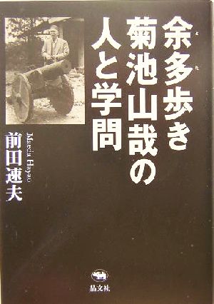 余多歩き 菊池山哉の人と学問