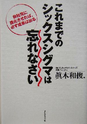 これまでのシックスシグマは忘れなさい 自社流に進化させれば、必ず成果は出る