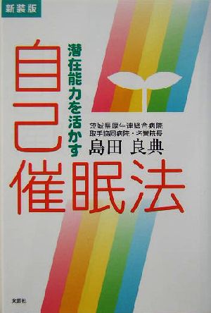 潜在能力を活かす自己催眠法