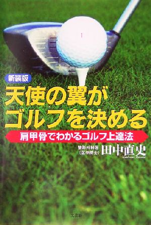 天使の翼がゴルフを決める 肩甲骨でわかるゴルフ上達法