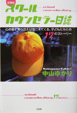 スクールカウンセラー日誌 心の声に寄り添えば聴こえてくる、子どもたちとの17のストーリー