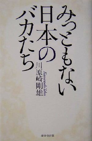 みっともない日本のバカたち