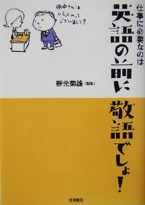 仕事に必要なのは英語の前に敬語でしょ！