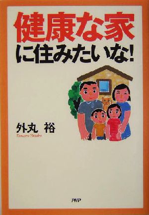 健康な家に住みたいな！