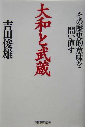 大和と武蔵 その歴史的意味を問い直す