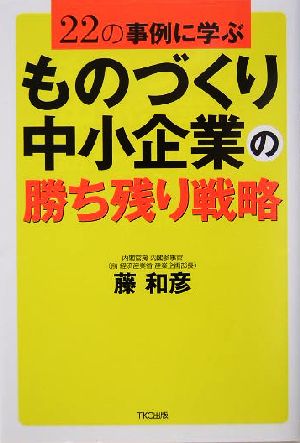 ものづくり中小企業の勝ち残り戦略 22の事例に学ぶ