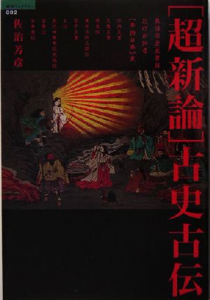 超新論 古史古伝 異端の歴史書群だけが知る「本物日本」史 超知ライブラリー002