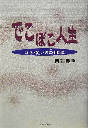 でこぼこ人生 泣き・笑いの詩100編