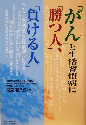 「がん」と生活習慣病に「勝つ人」、「負ける人」