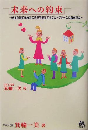 未来への約束 軽度の知的障害者の自立を支援するグループホームの真実の姿