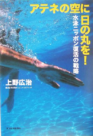 アテネの空に日の丸を！ 水泳ニッポン復活の戦略