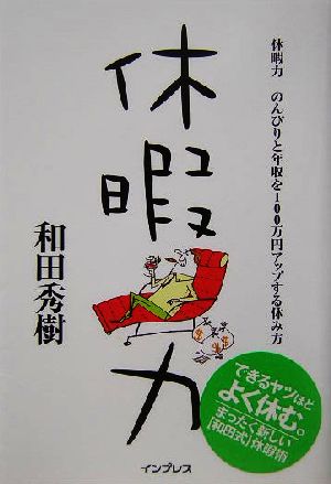 休暇力 のんびりと年収を100万円アップする休み方