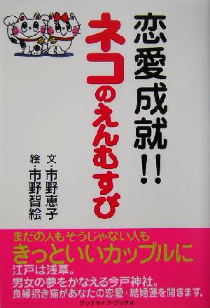 恋愛成就!!ネコのえんむすび