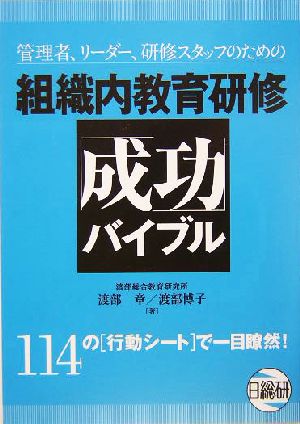 組織内教育研修「成功」バイブル 管理者、リーダー、研修スタッフのための