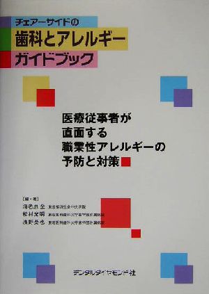 チェアーサイドの歯科とアレルギーガイドブック 医療従事者が直面する職業性アレルギーの予防と対策