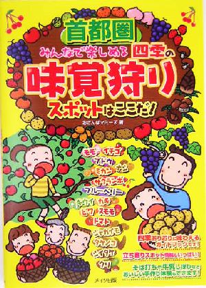 首都圏みんなで楽しめる四季の味覚狩りスポットはここだ！