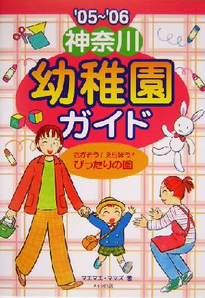 神奈川幼稚園ガイド('05～'06)