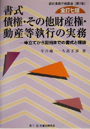 書式 債権・その他財産権・動産等執行の実務 全訂七版 申立てから配当までの書式と理論 裁判事務手続講座第2巻