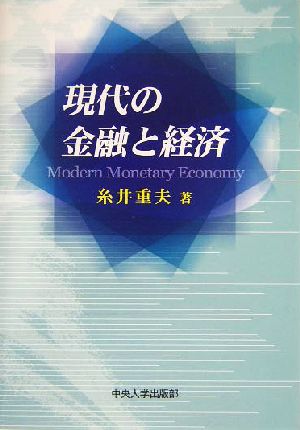 現代の金融と経済